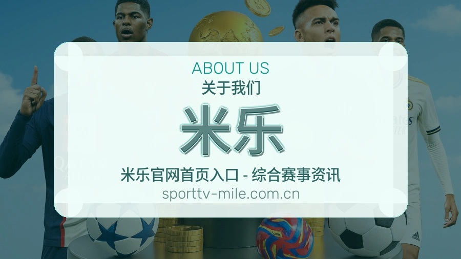 米乐 团队与服务宗旨介绍图